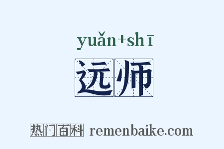 远师是什么意思的图片